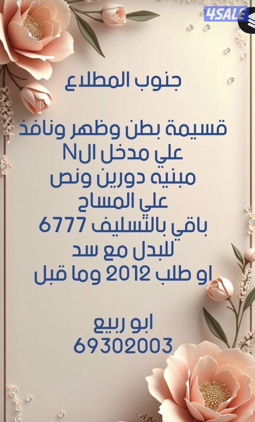 قسيمه بطن وظهر ونافذ مبنيه مع طلب0