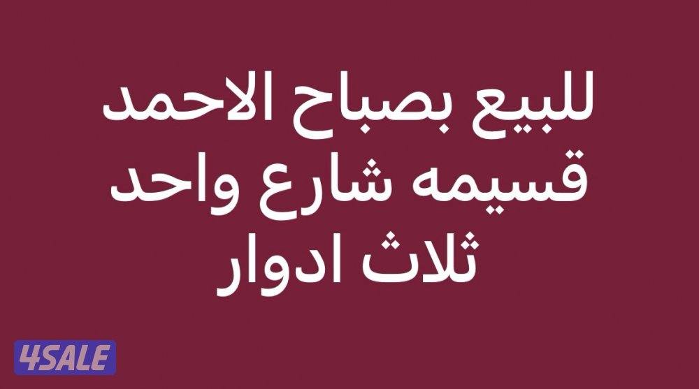 للبيع قسيمه بصباح الاحمد. شارع واحد0