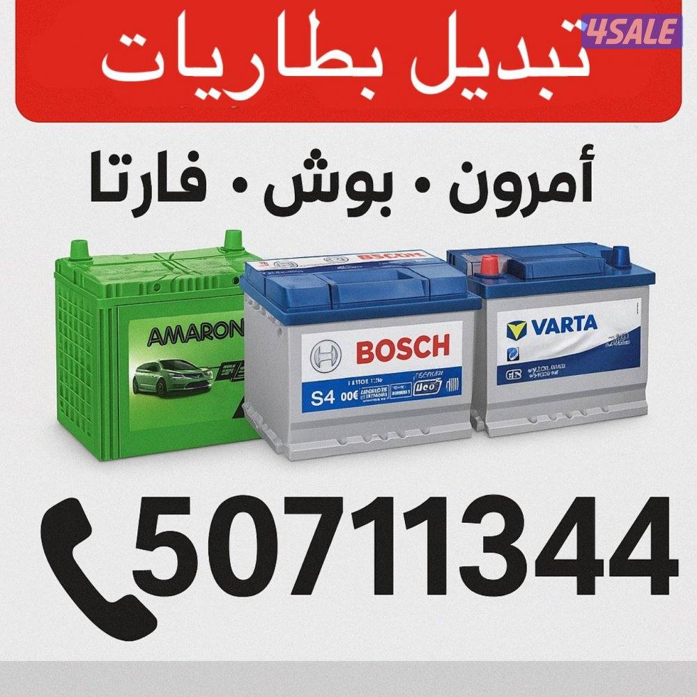 تبديل بطاريات لجميع انواع السيارات جميع مناطق الكويت تبديل بطاريات0