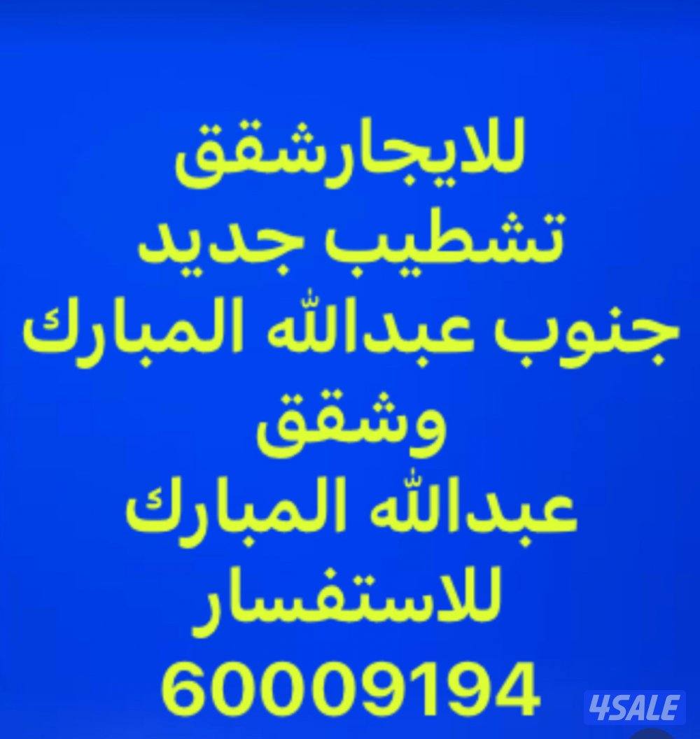 للايجار شقق في عبدالله المبارك/جنوب عبدالله المبارك0