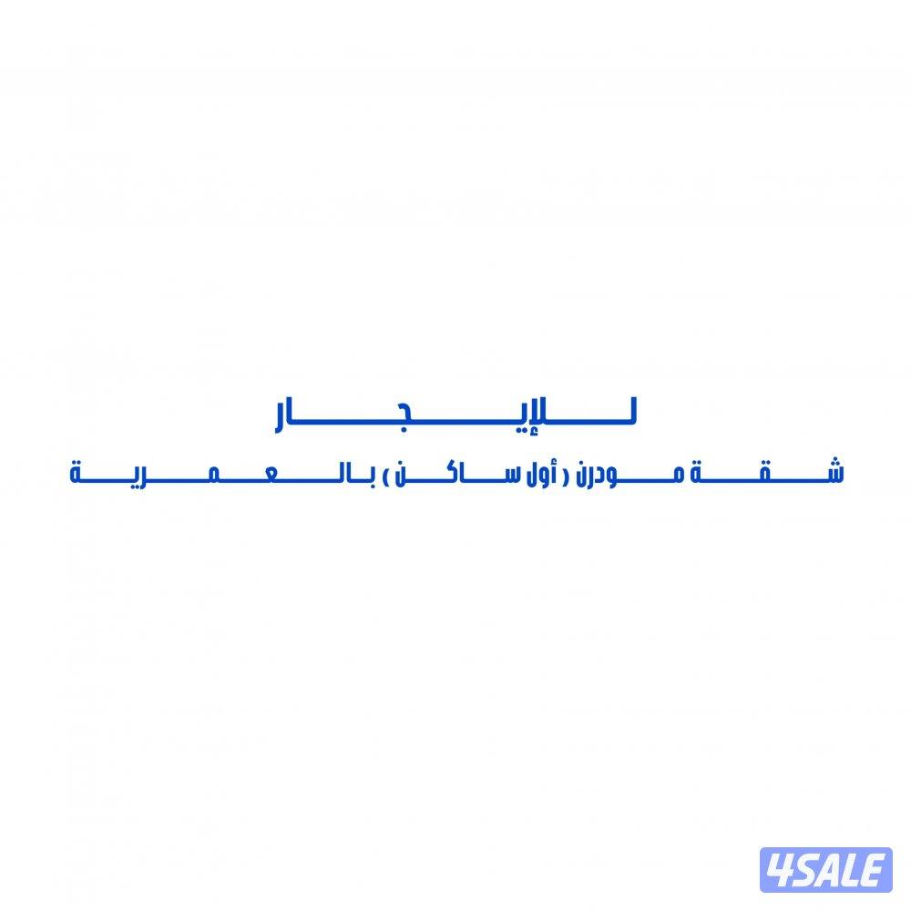 للإيجار شقة مودرن ( أول ساكن ) بالعمرية0