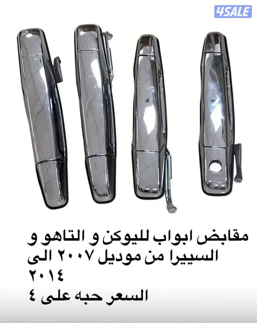 نوفر لكم جميع مستلزمات السيارات من اكسسوارات وزينة8