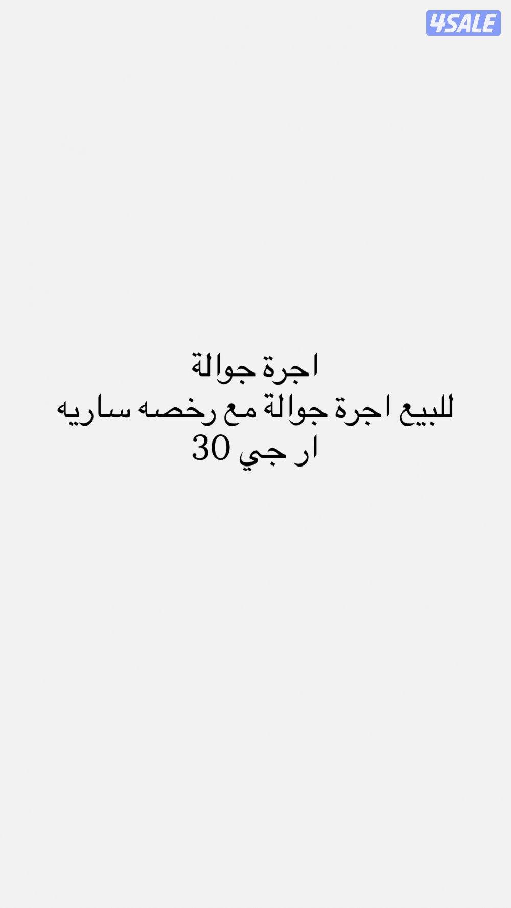 رخصة اجرة جواله0