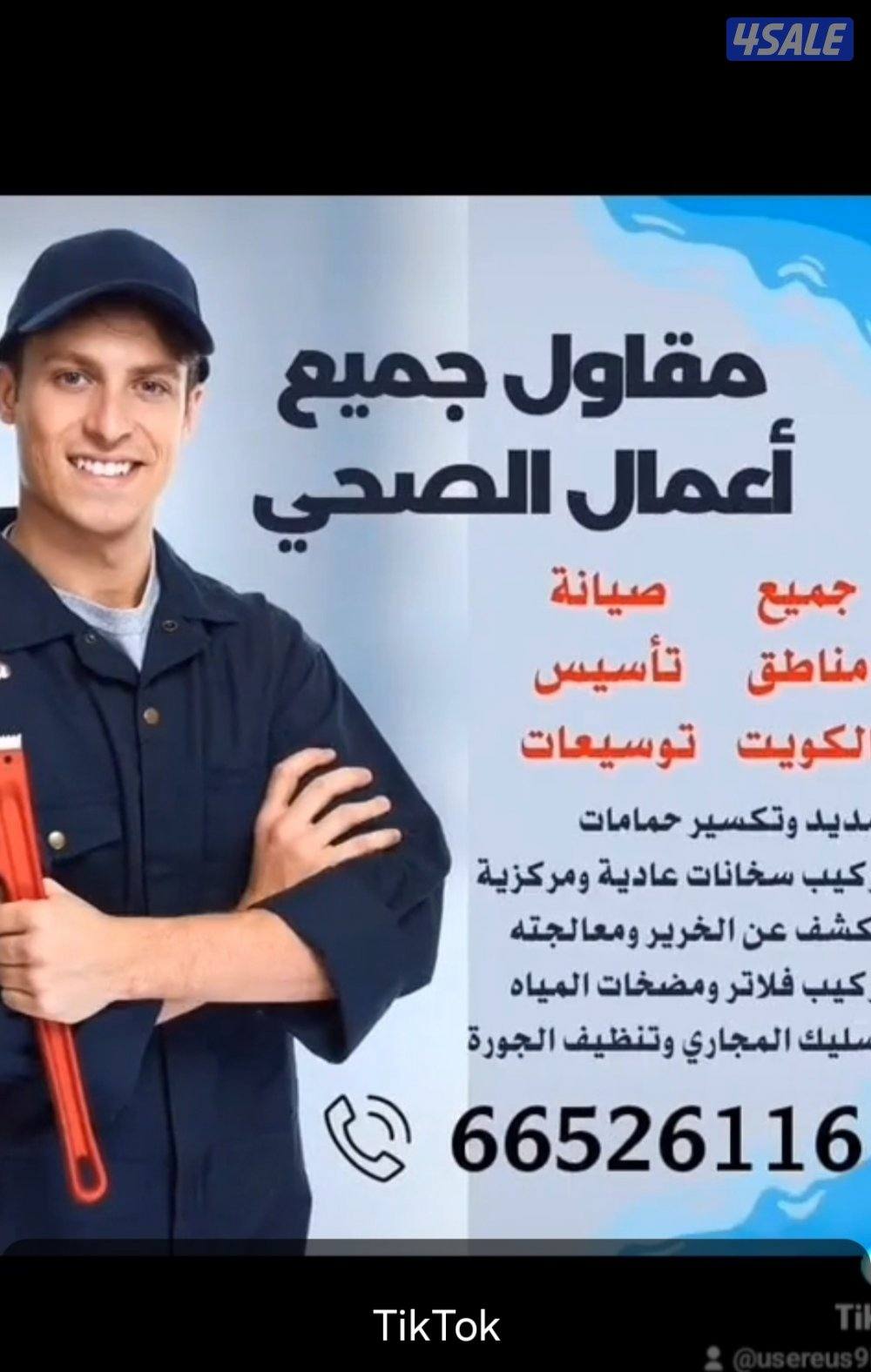 مقاول صحي  لدي جميع اعمل الصحي  جميع مناطق الكويت1