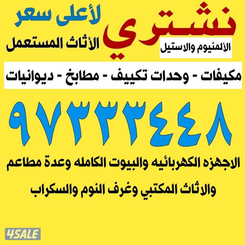 نشتري الاثاث والبيوت الكامله والمكيفات والمطابخ والالمنيوم0