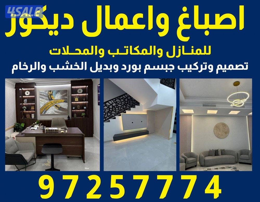 اصباغ وعمل  وجميع اعمال الديكورات بديل خشب والرخام وجبسم بورد0