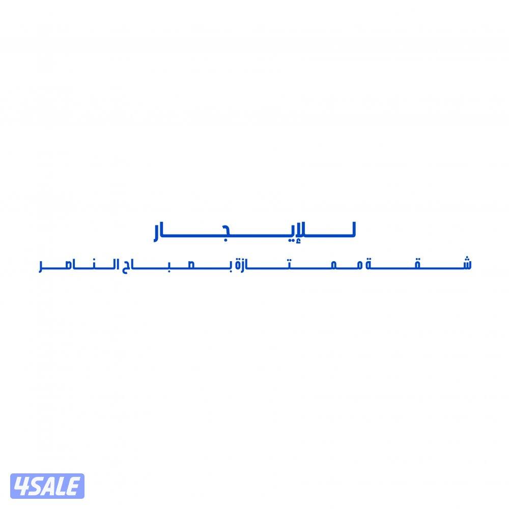 للإيجار شقة ممتازة بصباح الناصر0