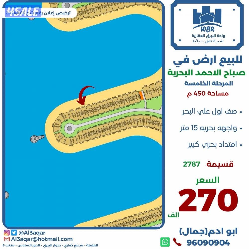 للبيع ارض في صباح الاحمد البحريه المرحله الخامسه صف اول0