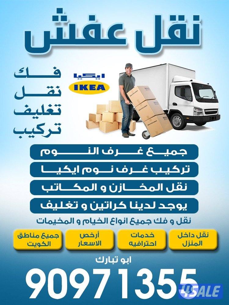 نقل عفش والاغراض وقط اغراض المحرقه0