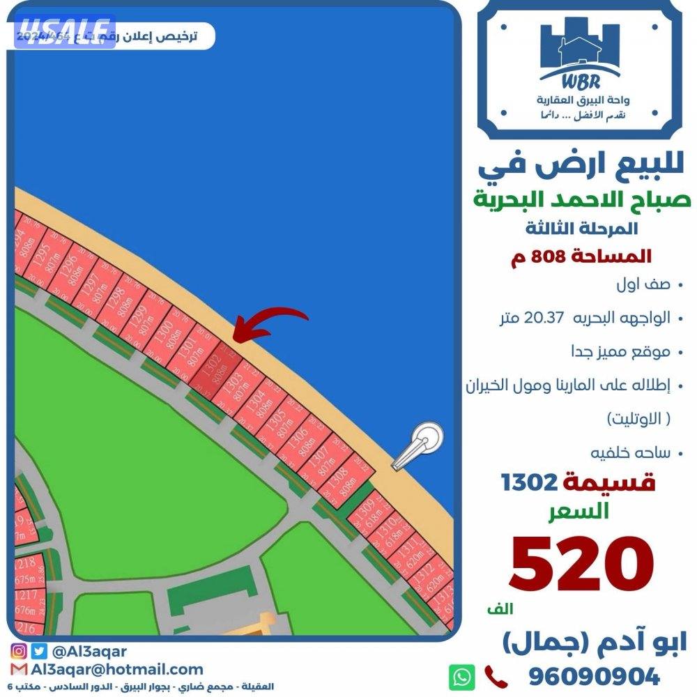 للبيع ارض في صباح الاحمد البحريه المرحله الثالثه صف اول0