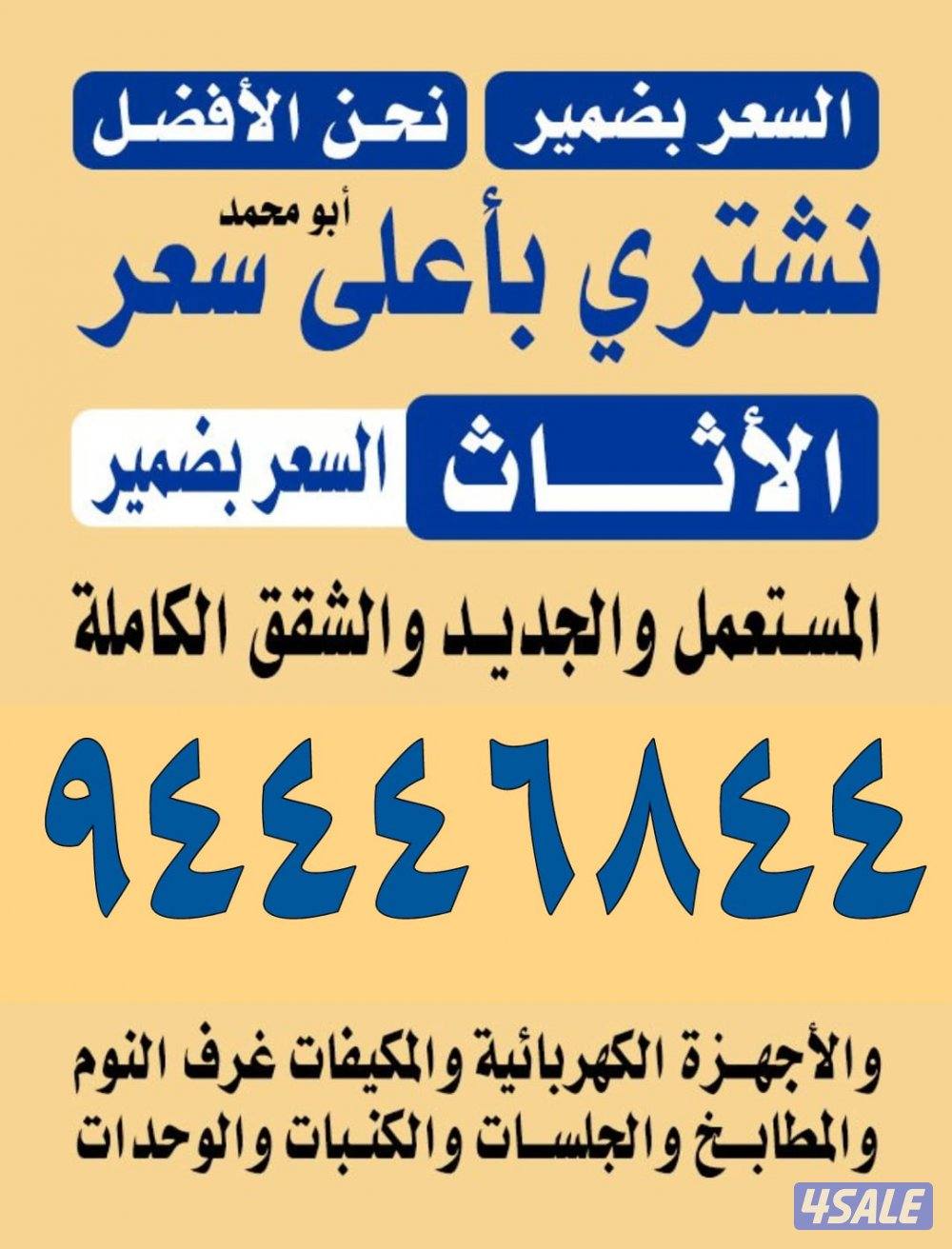 نشتري الاثاث المستعمل والمكيفات0