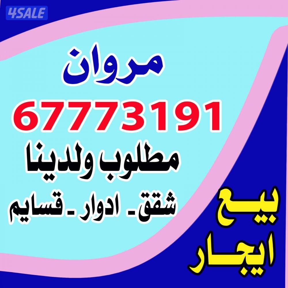 لايجار شقه بصباح السالم ٣غرف وصاله ومطبخ و٣ حمام وغرفة للخادمه مكيف مر0