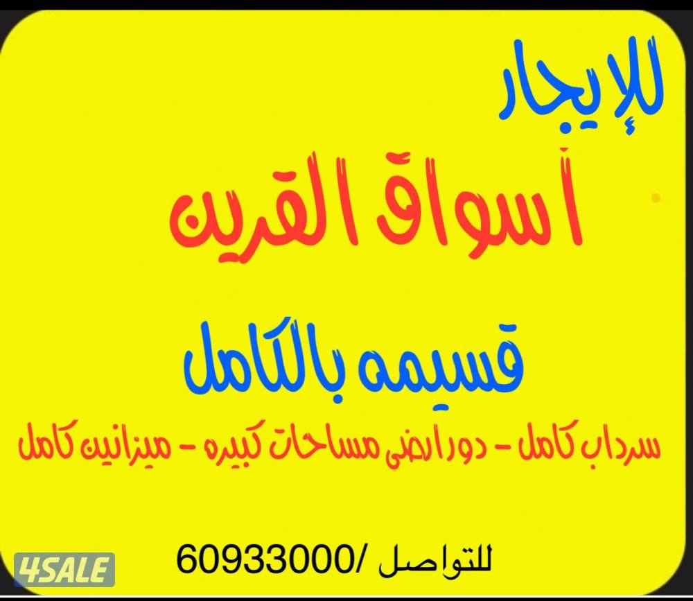 للإيجار محلات  وميزانين  كامل  أسواق القرين0