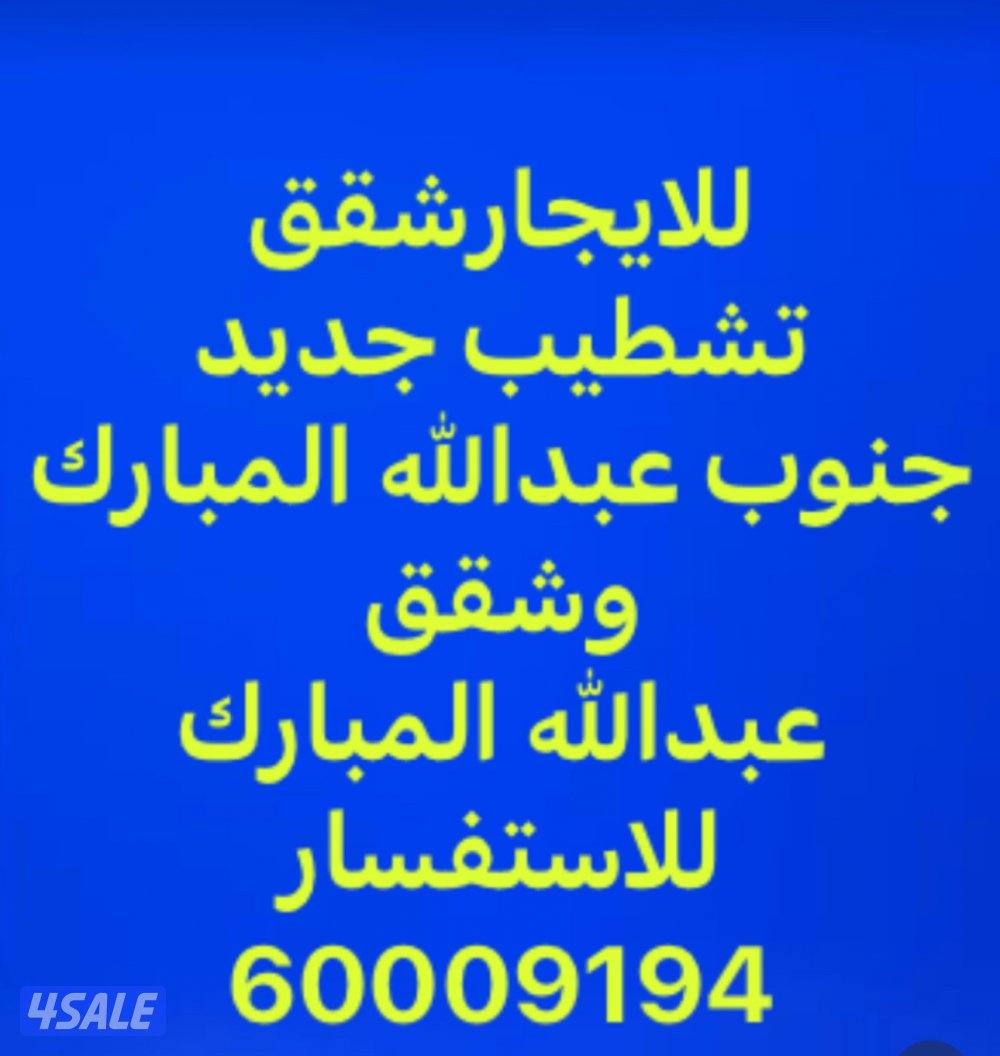 للايجار شقق تشطيب في جنوب عبدالله المبارك0