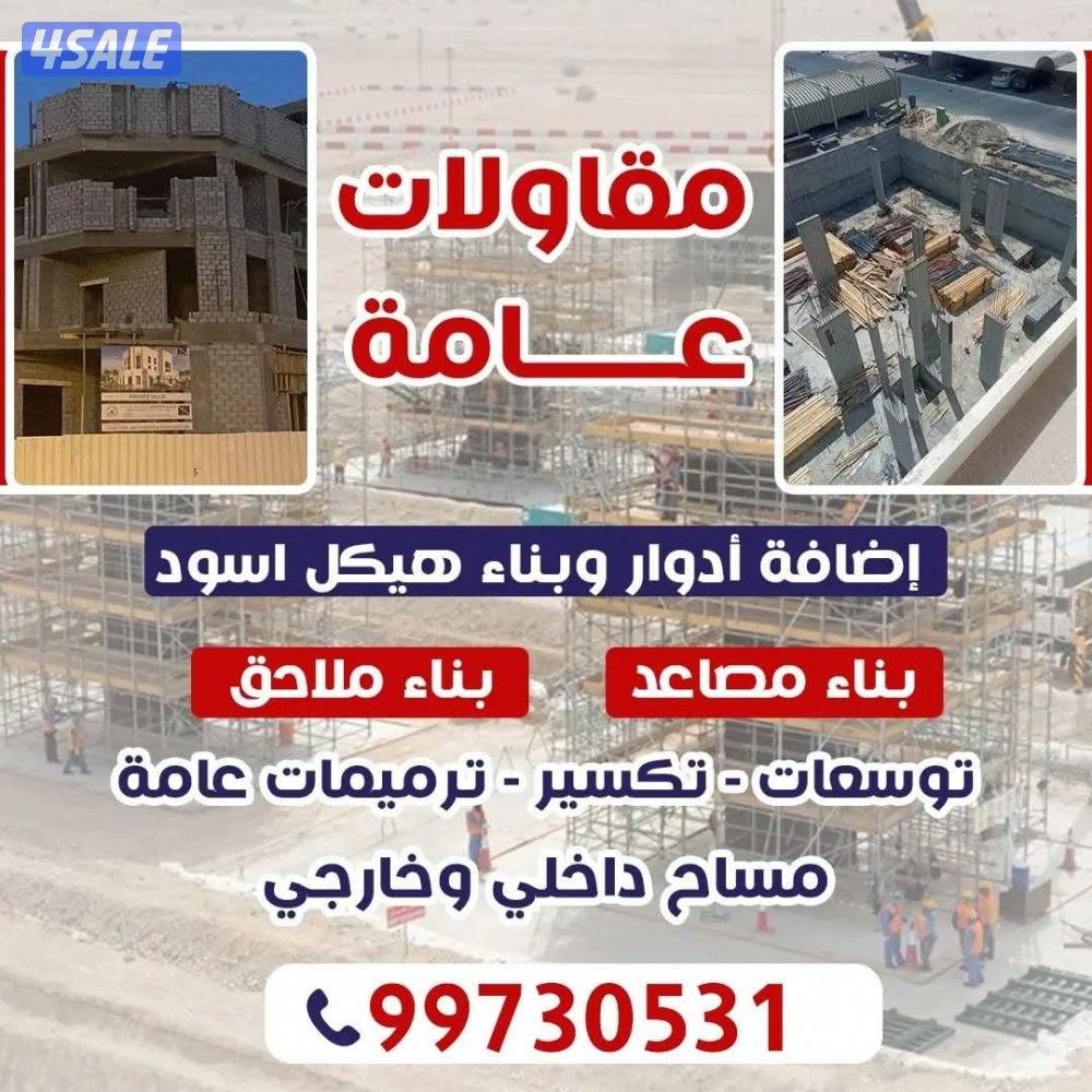 مقاول عام وترميمات0