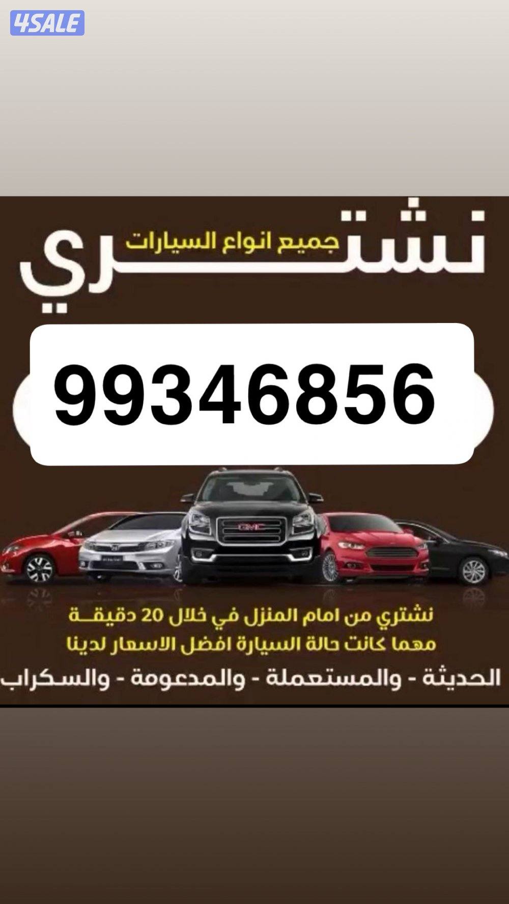 نشتري جميع انواع السيارات بل سعر اللي يرضيك0