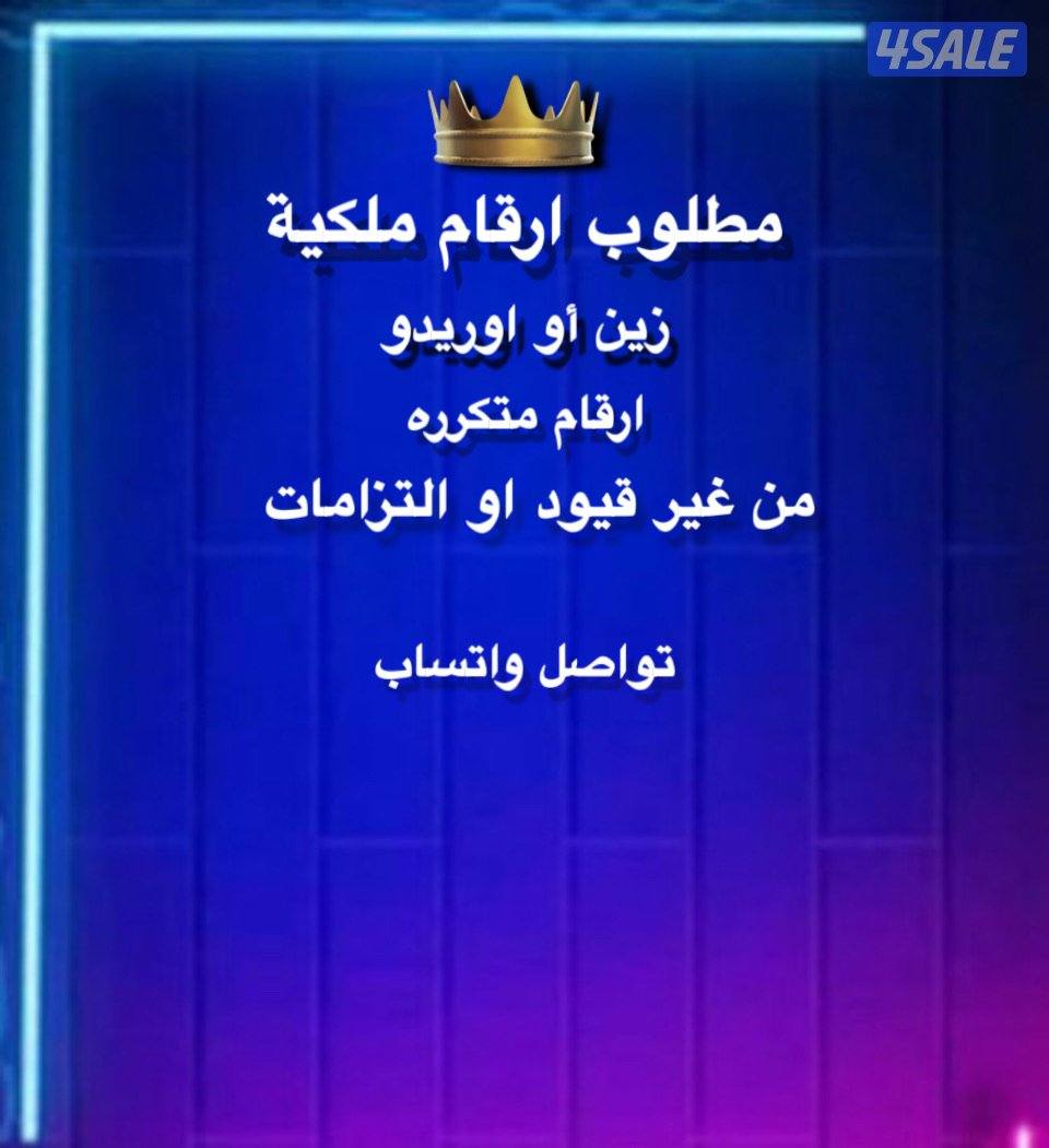 مطلوب رقم ملكي0