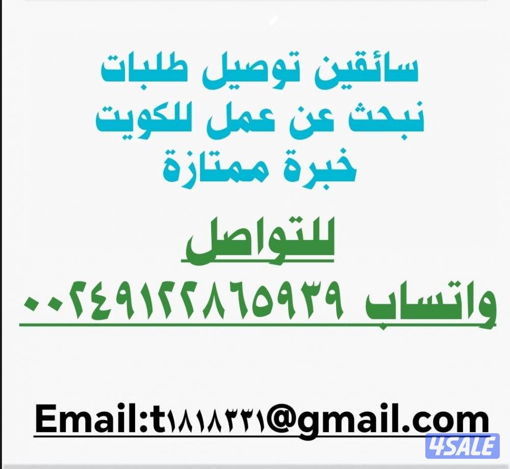 سائقين توصيل طلبات نبحث عن عمل الي دولة الكويت0