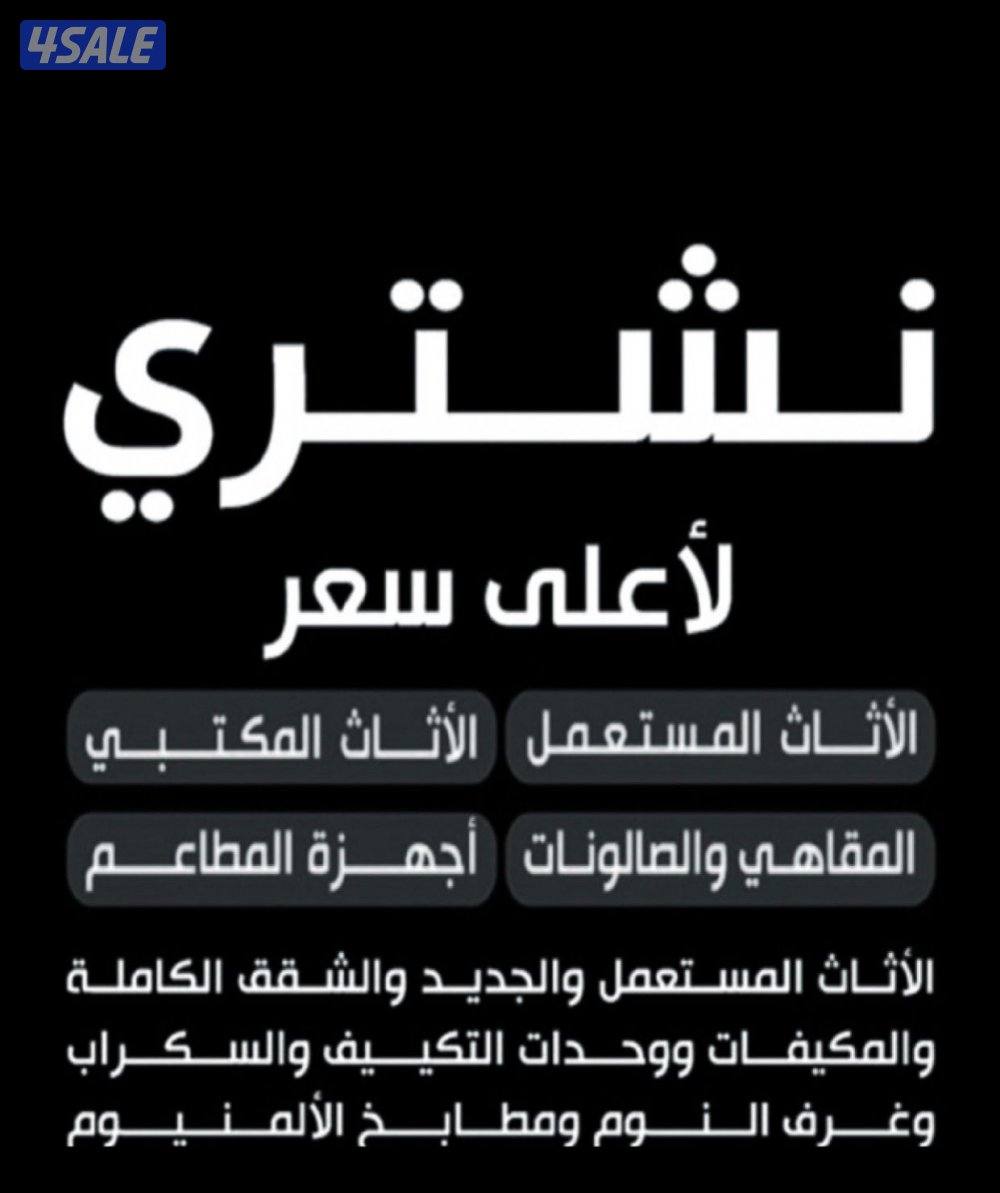 نشتري ديوانيات مستعملة يشترون ديوانيات مستعملة0