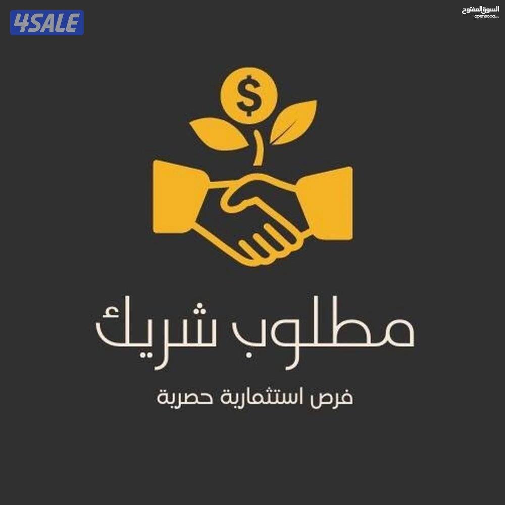 مطلوب ممول وشريك0