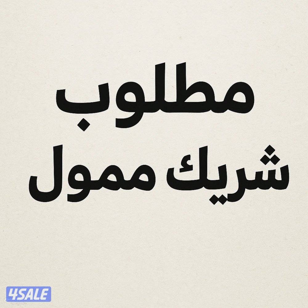 مطلوب ممول وشريك1