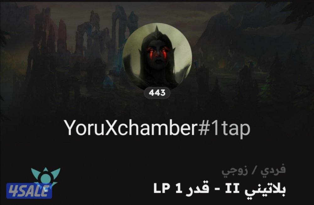 حساب valo+league للبيع مع بعض السعر قابل للتفاوض+ حساب TFT مجاني0