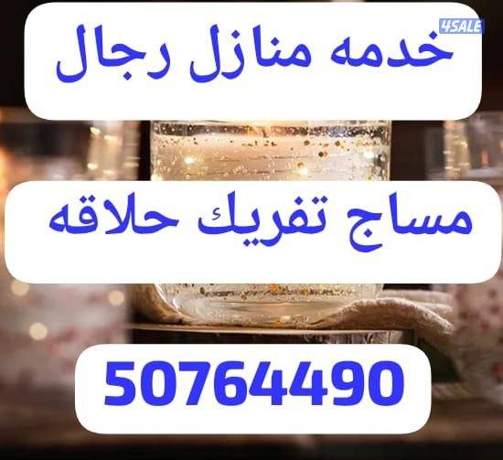 خدمة منازل للرجال مساج بزيت الزيتون الحار حمام مغربي حلاقة بدكيرمنكير0