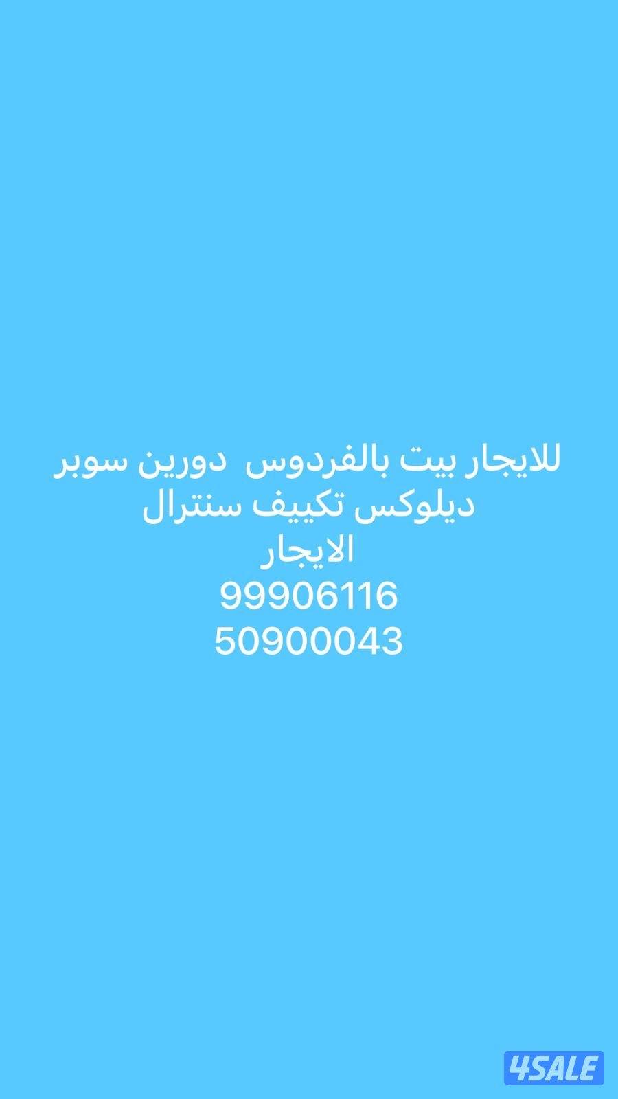 للإيجار بيت بالفردوس دورين0