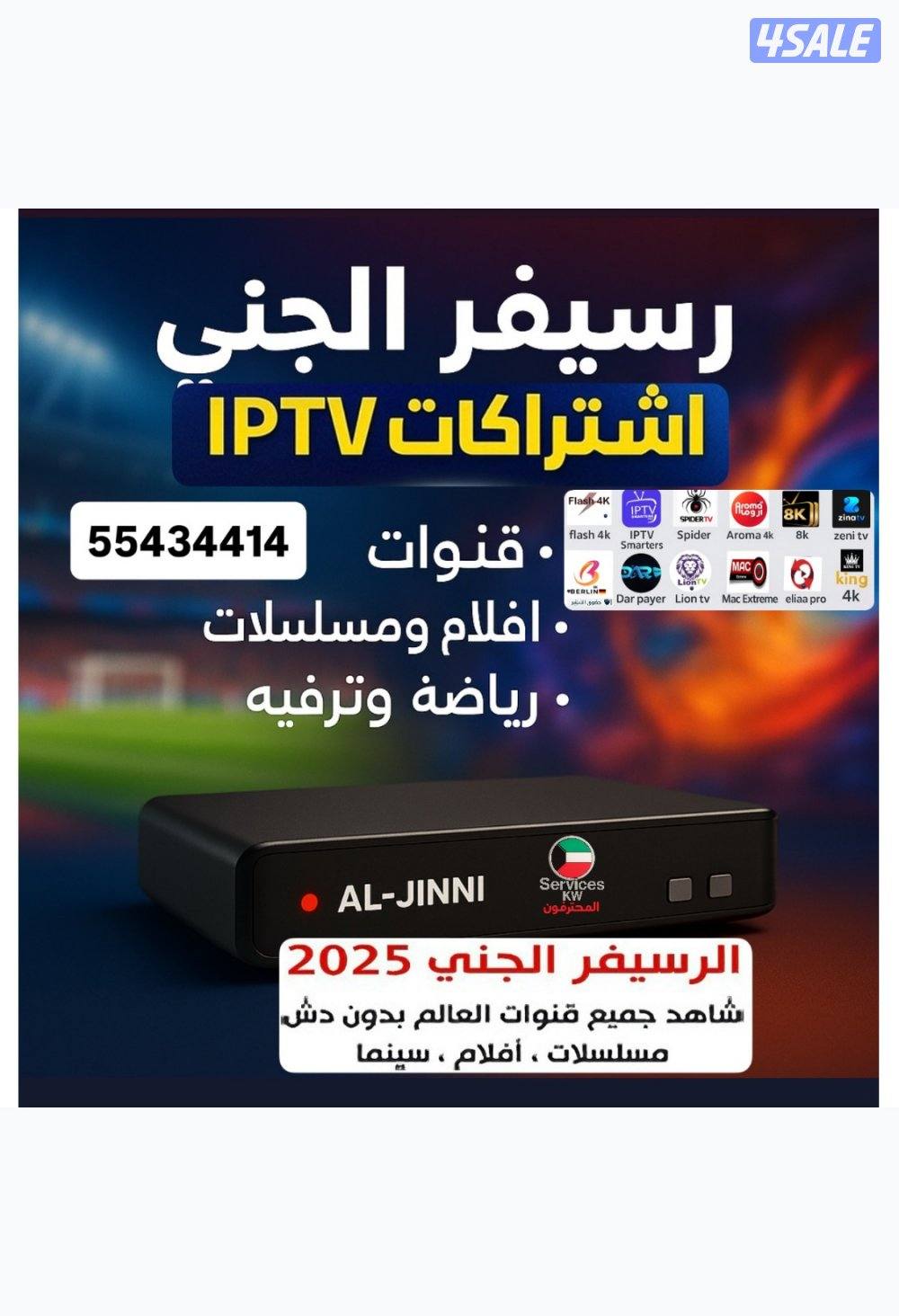 افضل  IPTV قنوات العالم وافلام ومسلسلات وغيره منصات العالم+رسيفر الجني3