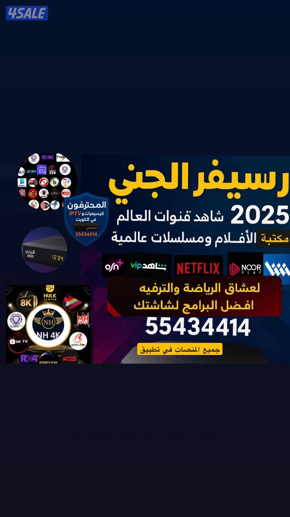 افضل  IPTV قنوات العالم وافلام ومسلسلات وغيره منصات العالم+رسيفر الجني7