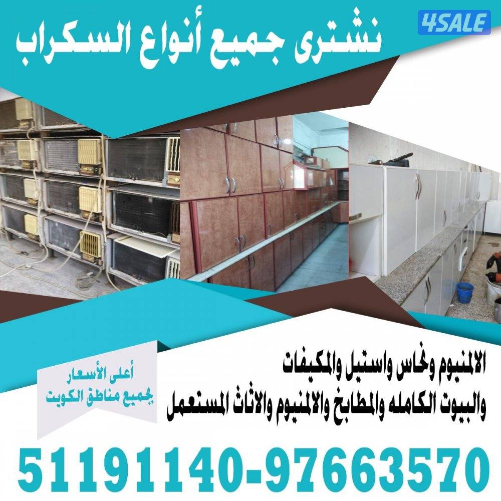 شراء وبيع جميع انواع المطابخ المستعمله ولسكراب ولمكيفات0