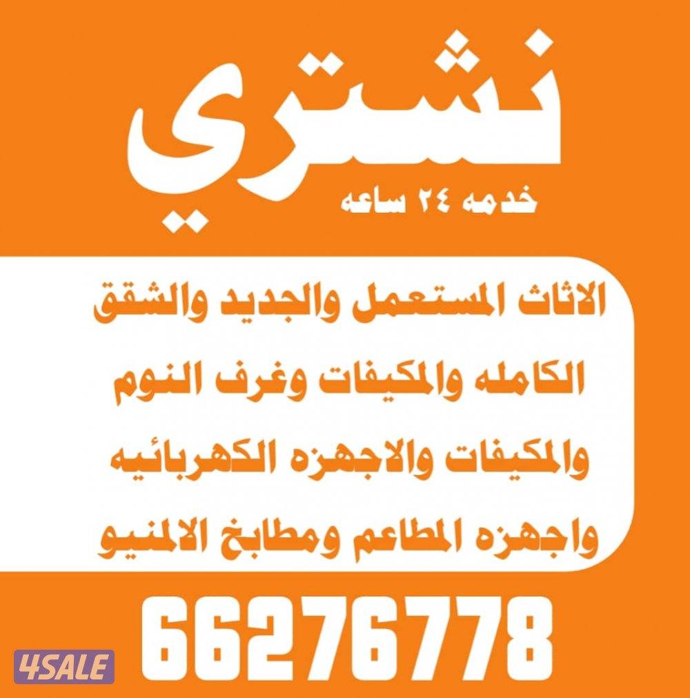 نشتري غرف النوم شاليهات والخيم مزارع الحديد والالمنيوم0