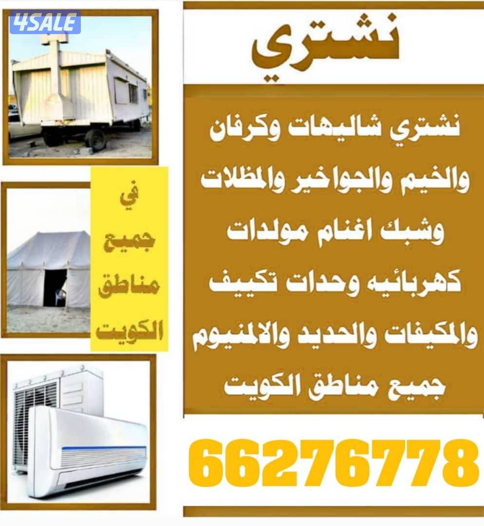 نشتري غرف النوم وحدات تكييف الشاليهات الخيم الالمنيوم0