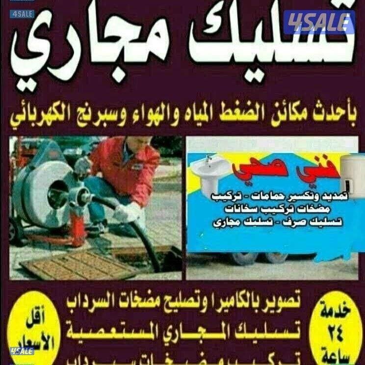 ابويوسف لتسليك المجاري باحدث مكائن الضغط بجميع مناطق الكويت1