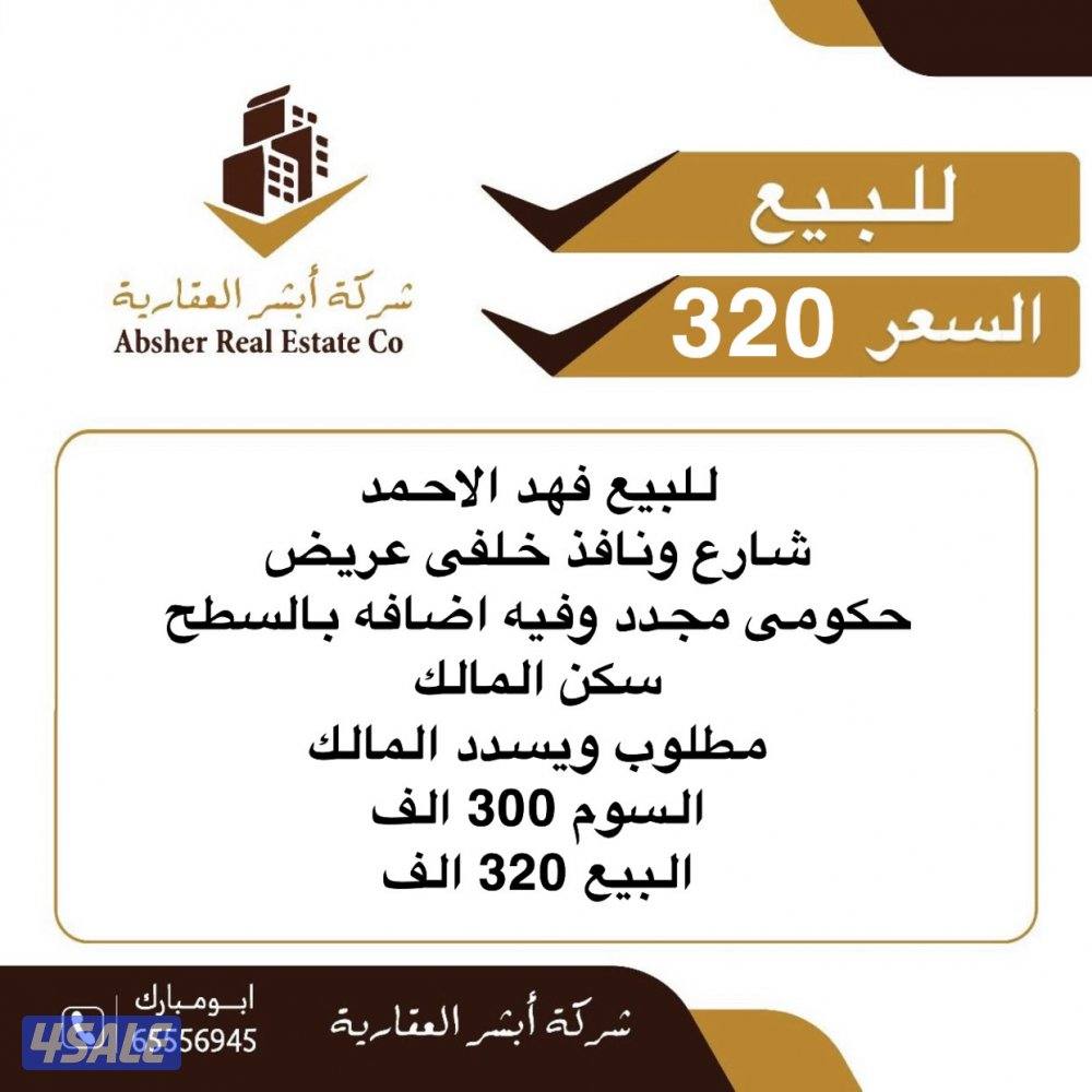 للبيع بيت في فهد الاحمد0