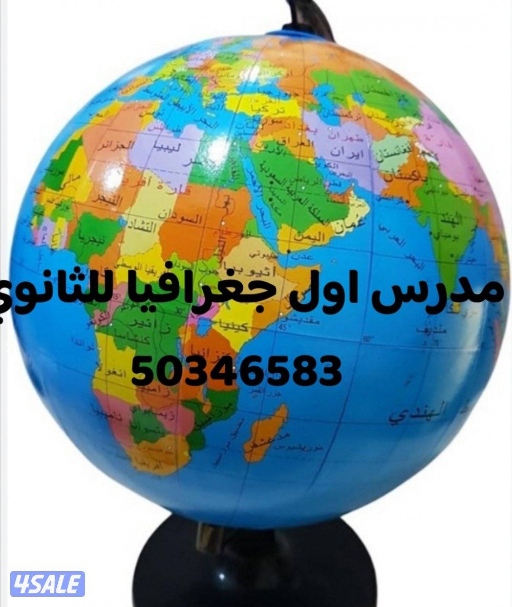 معلم جغرافيا وتاريخ للثانوي2