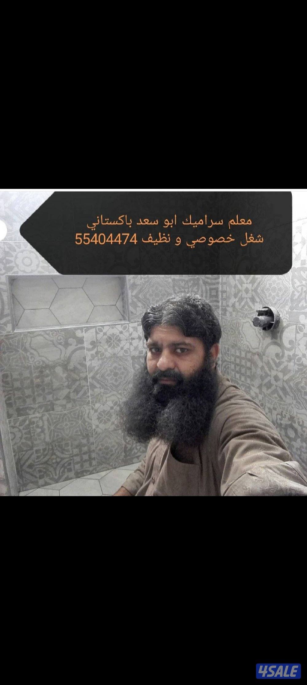 معلم سراميك باكستانى ابو سعد شغل حصوصى و نصف2