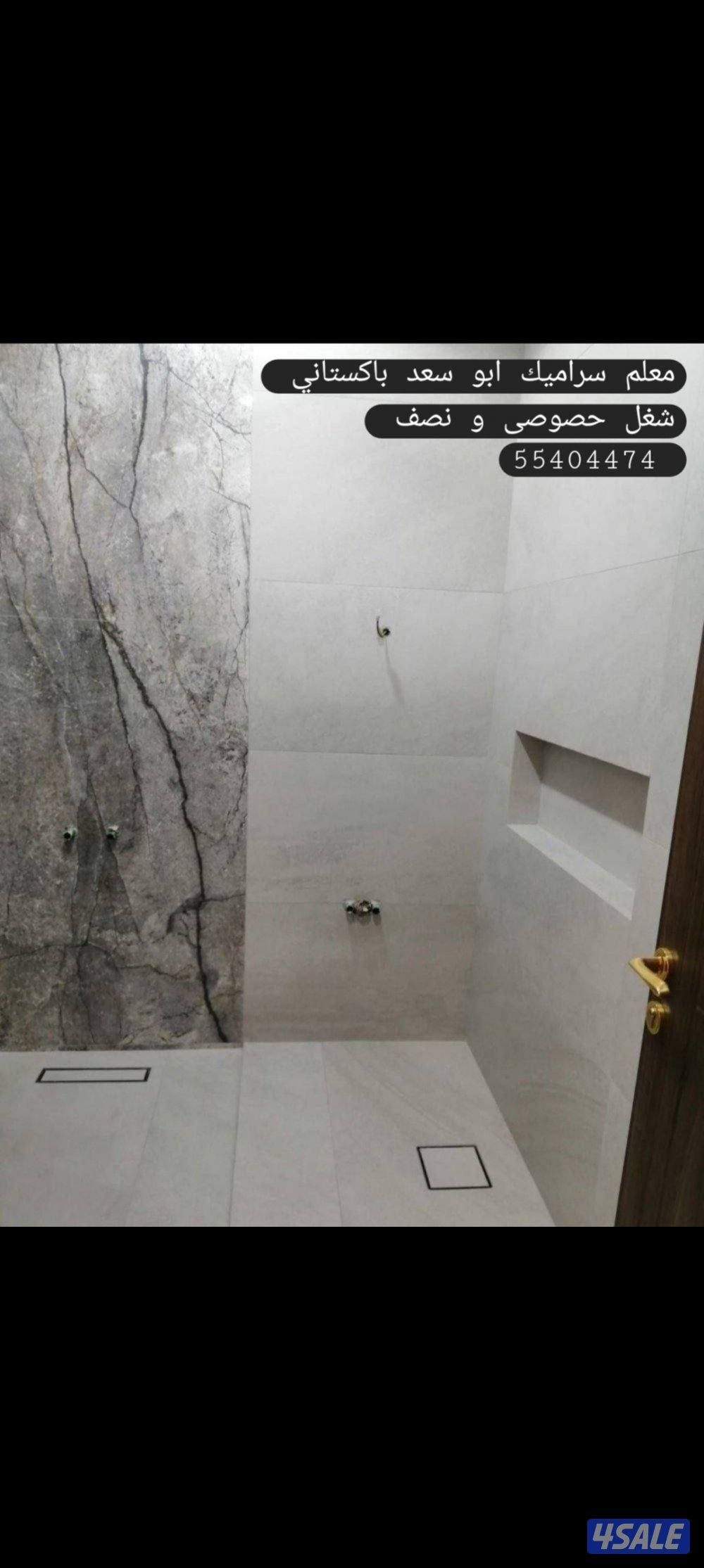 معلم سراميك باكستانى ابو سعد شغل حصوصى و نصف5