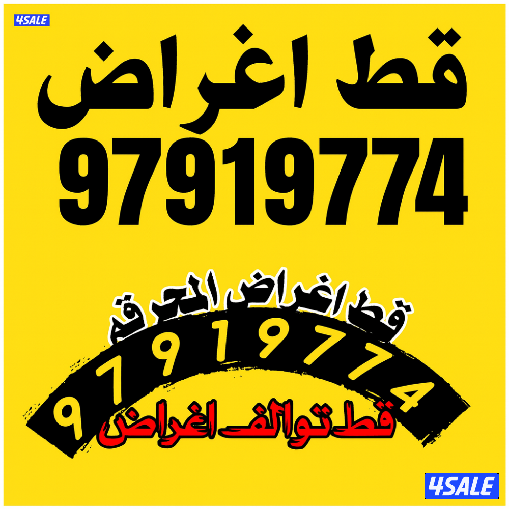 قط اغراض المحرقة قط عفش قديم قط اثاث مستعمل قط توالف أنقاض دنه سكراب1