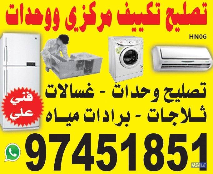 تکیف مرکزی وحدات تلاجات غسالات نشافات برادات الماء1