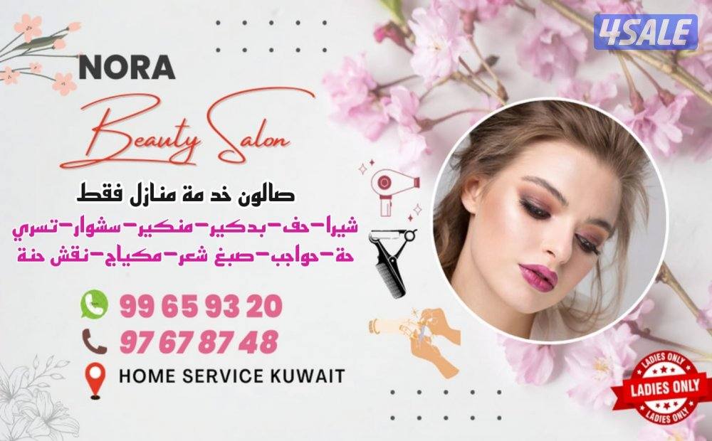 صالون🍒 خد مة منازل فقط🌹💅نورا0