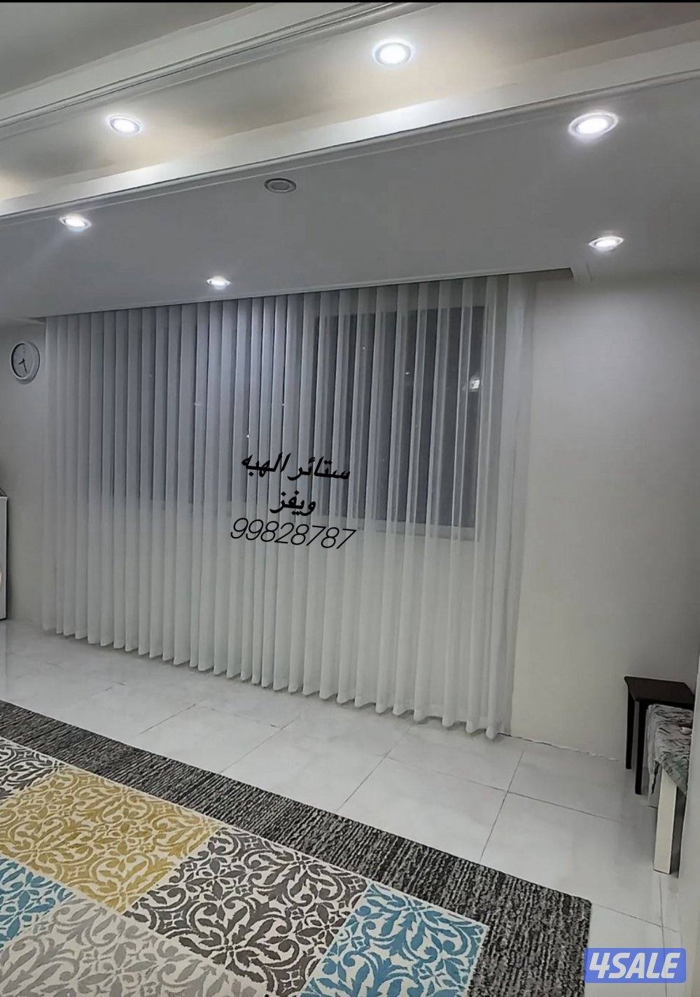 تفصال جميع انواع الستاير والغنفات والدوانيات والمقلط1