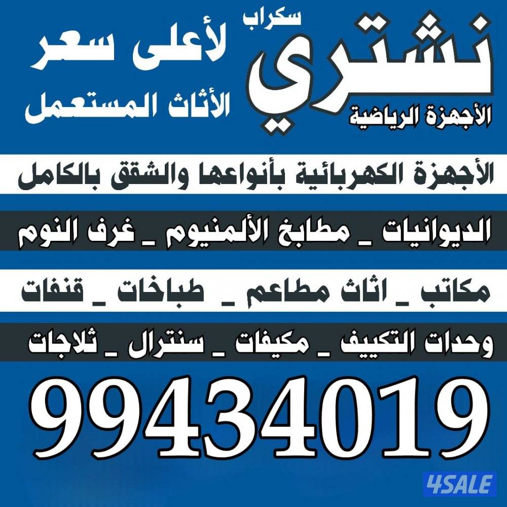 نشتري الأثاث المستعمل وغرف النوم والمطابخ والسكراب  والتكيف0