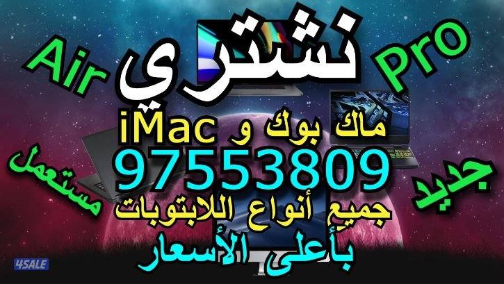 نشتري اللابتوبات وكمبيوترات وماك بوك وiMac جديد و مستعمل بأعلى الأسعار0