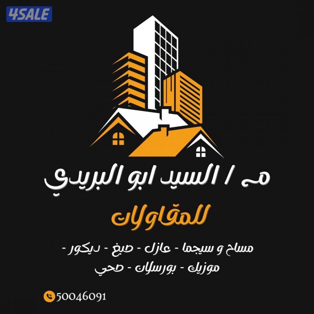 مقاولات هيكل اسود ،ترميم،مساح ، عازل، اشراف علي التنفيذ1