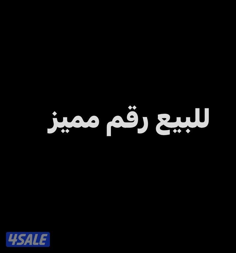 للبيع رقم مميز0