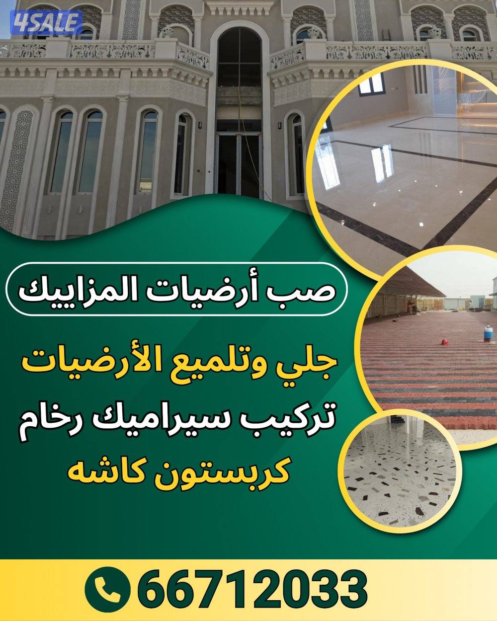 صب ارضيات مزاييك جلي وتنظيف تركيب رخام سراميك كربستون0