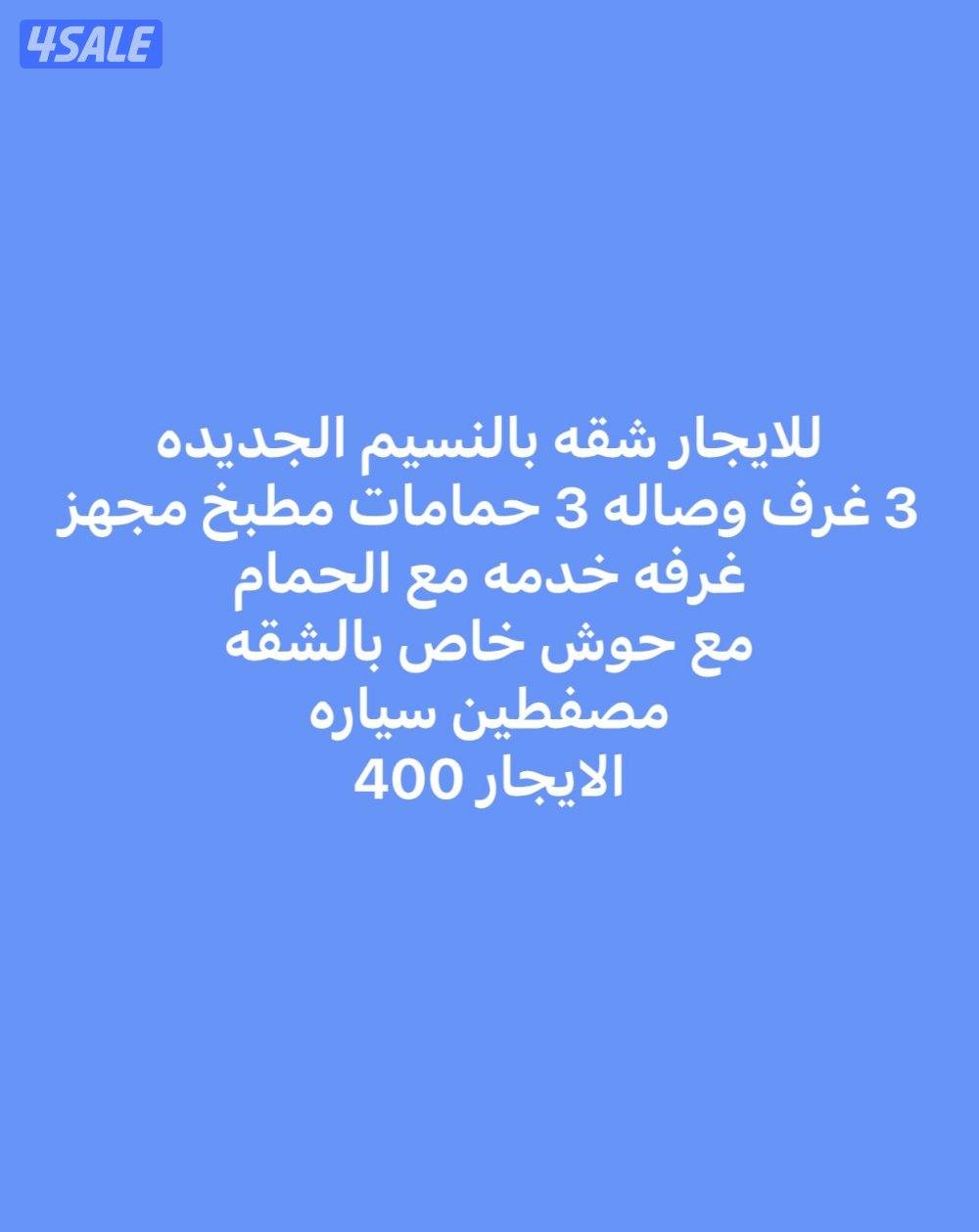 للايجار شقه بالنسيم الجديده شقه مع حوش كبير 3 غرف وصاله 3 حمام مطبخ غ0