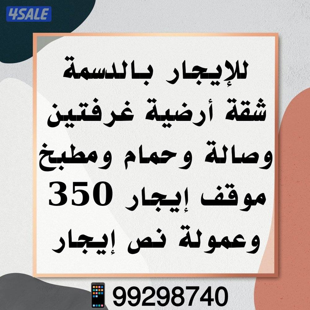 شقق بالدعية والدسمة والقادسية1