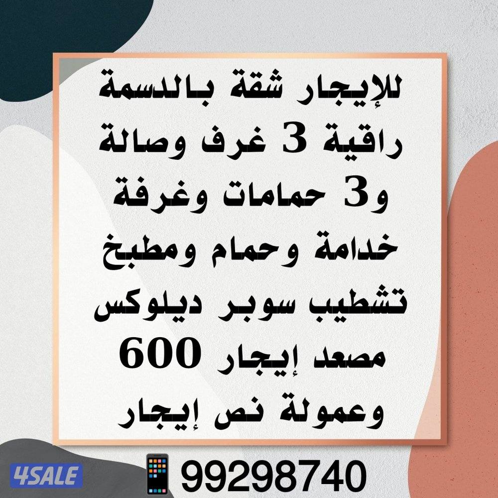 شقق بالدعية والدسمة والقادسية2